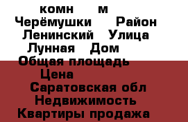 2-комн  72 м, 6/23, Черёмушки 2 › Район ­ Ленинский › Улица ­ Лунная › Дом ­ 30 › Общая площадь ­ 72 › Цена ­ 2 850 000 - Саратовская обл. Недвижимость » Квартиры продажа   